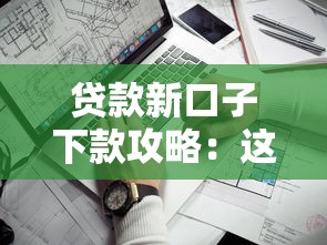 贷款新口子下款攻略：这几个靠谱平台别错过！