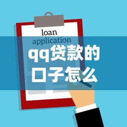 qq贷款的口子怎么申请？详细解析正规借款渠道选择技巧