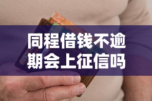 同程借钱不逾期会上征信吗？老哥亲测信用影响