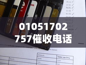 01051702757催收电话归属银行查询及应对方法解析