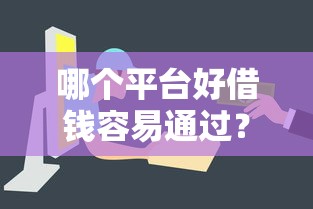 哪个平台好借钱容易通过？这5个渠道审核快门槛低！