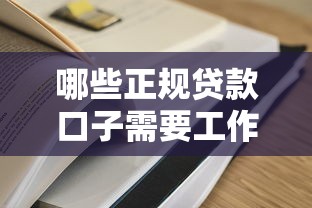 哪些正规贷款口子需要工作证明？这几个平台别错过