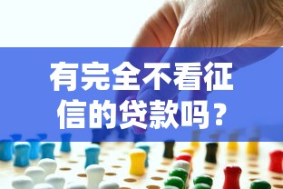 有完全不看征信的贷款吗？揭秘真实情况与风险点