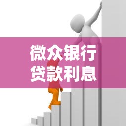 微众银行贷款利息多少？一文看懂最新政策与省钱技巧