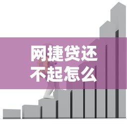 网捷贷还不起怎么办？三步教你化解贷款危机