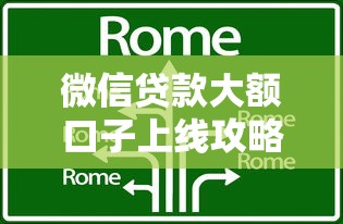 微信贷款大额口子上线攻略！额度灵活秒批到账技巧实测