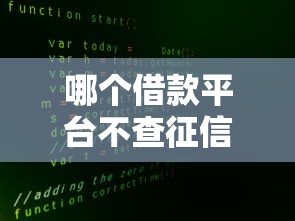 哪个借款平台不查征信和大数据？这些渠道或许能帮到你！