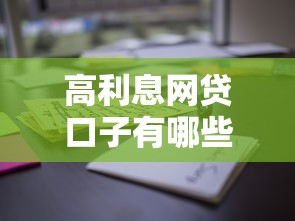 高利息网贷口子有哪些？这些平台利息高但门槛低