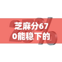 芝麻分670能稳下的靠谱小贷口子有哪些？实测推荐这几个平台！