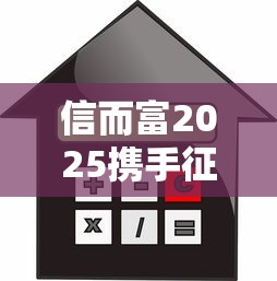 信而富2025携手征信：信用贷款新趋势全解析！
