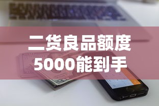 二货良品额度5000能到手多少钱？真实到账计算与避坑指南