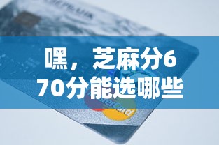 嘿，芝麻分670分能选哪些平台？这些渠道还款超方便！