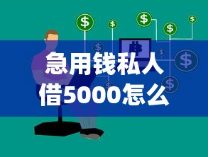 急用钱私人借5000怎么选？无需审核的APp真靠谱吗？手把手教你避坑