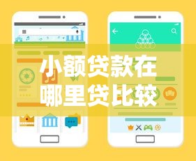 小额贷款在哪里贷比较好？手把手教你选对靠谱渠道