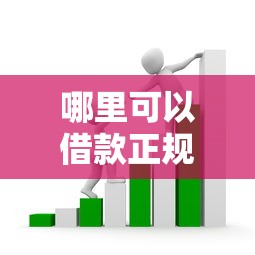哪里可以借款正规的口子？手把手教你避开套路找靠谱渠道！