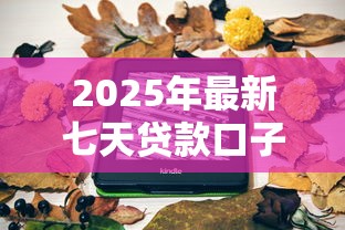 2025年最新七天贷款口子推荐！手把手教你选对靠谱平台