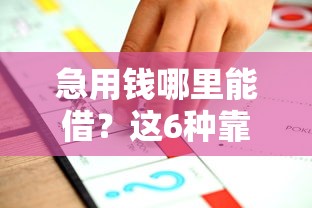急用钱哪里能借？这6种靠谱渠道或许能救急