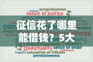 征信花了哪里能借钱？5大不看信用记录的借款渠道全解析