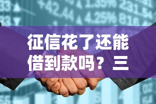 征信花了还能借到款吗？三招教你破解贷款难题
