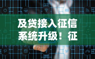 及贷接入征信系统升级！征信记录更透明 借款用户如何避坑？