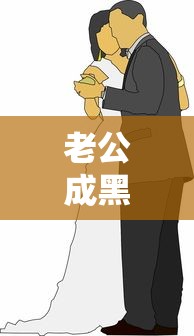 老公成黑户了老婆会受牵连吗？配偶征信连带影响解析