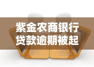 紫金农商银行贷款逾期被起诉怎么办？这些应对策略必须知道