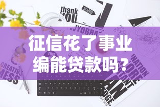 征信花了事业编能贷款吗？这些审核重点必须提前摸清