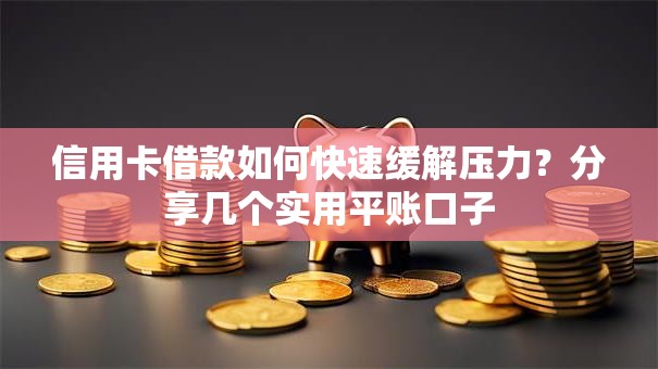 信用卡借款如何快速缓解压力？分享几个实用平账口子