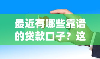 最近有哪些靠谱的贷款口子？这些平台下款快、门槛低！