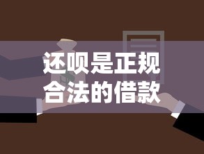 还呗是正规合法的借款平台吗？深度解析靠谱贷款渠道选择技巧