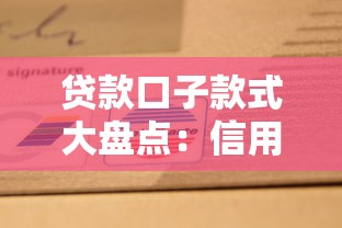 贷款口子款式大盘点：信用贷抵押贷消费分期全解析