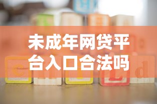 未成年网贷平台入口合法吗？家长必知的防坑指南
