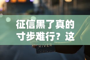 征信黑了真的寸步难行？这些贷款渠道你可能还不知道