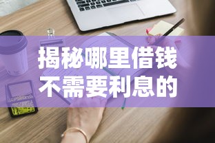 揭秘哪里借钱不需要利息的合法渠道，这些方法你得知道！