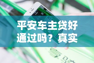 平安车主贷好通过吗？真实体验分享+申请避坑指南