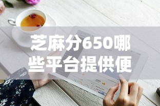 芝麻分650哪些平台提供便捷的还款方式？必看攻略来啦！