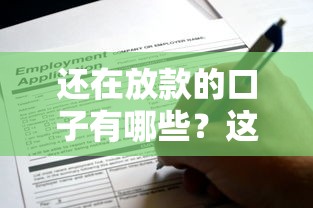还在放款的口子有哪些？这些渠道申请通过率高！