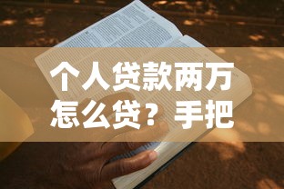个人贷款两万怎么贷？手把手教你申请流程与避坑技巧