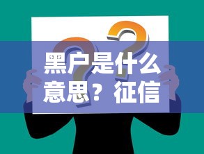 黑户是什么意思？征信不良对贷款影响全解析