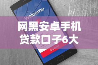 网黑安卓手机贷款口子6大解析：安卓用户必看的贷款渠道与避坑指南