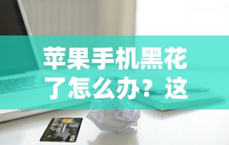 苹果手机黑花了怎么办？这些借款口子的坑千万别踩！