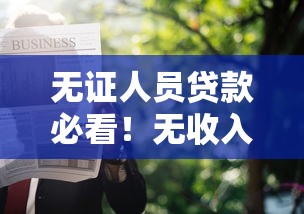 无证人员贷款必看！无收入证明也能申请的低门槛方案