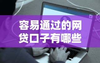 容易通过的网贷口子有哪些？最新靠谱平台真实评测
