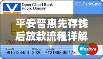 平安普惠先存钱后放款流程详解及贷款攻略全解析