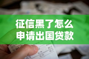 征信黑了怎么申请出国贷款？这些方法帮你解决资金难题