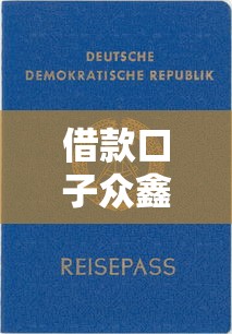 借款口子众鑫靠谱吗？一篇文章说清申请资质与流程