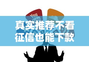 真实推荐不看征信也能下款的口子，这几个渠道靠谱吗？