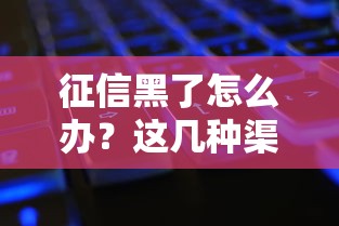 征信黑了怎么办？这几种渠道还能借到钱！