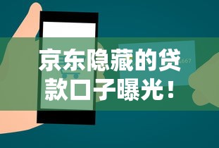 京东隐藏的贷款口子曝光！低门槛申请攻略+快速到账技巧