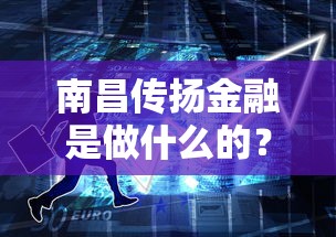 南昌传扬金融是做什么的？这家贷款服务公司到底靠不靠谱？